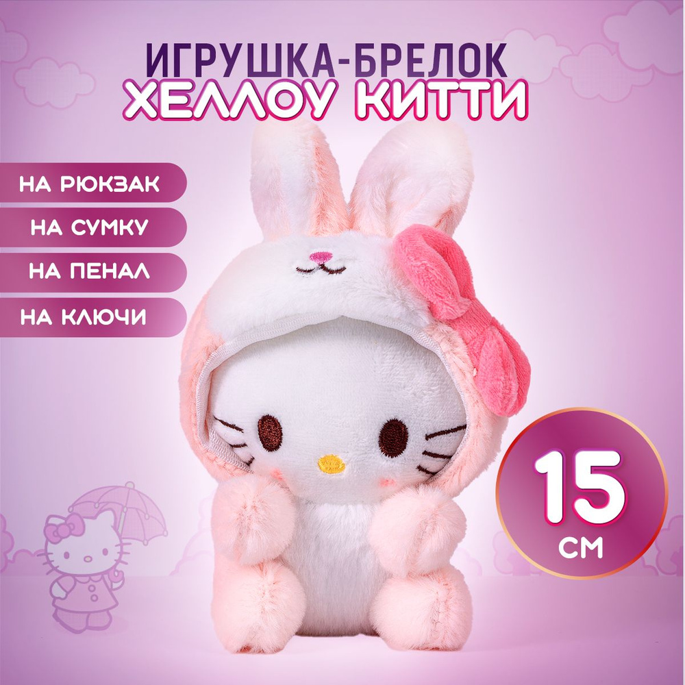 Мягкая игрушка / брелок Хеллоу Китти / Hello Kitty. Размер 15х6.5 см. Цвет бело-розовый  #1