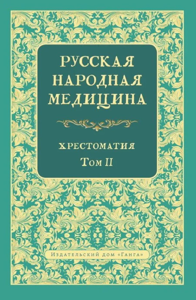 Русская народная медицина. Хрестоматия. Том 2 | Огудин Валентин Леонидович  #1