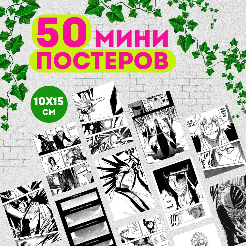 Набор мини постеров манга Блич, 50 штук #1