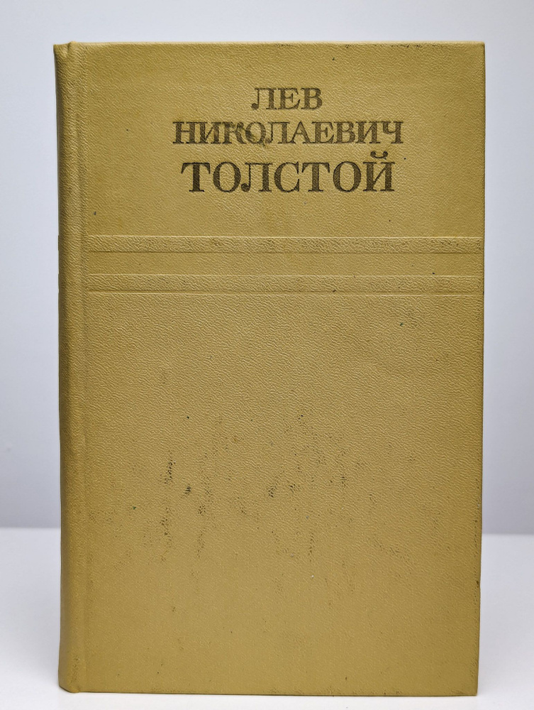 Лев Николаевич Толстой. Собрание сочинений. Том 9 | Толстой Лев Николаевич  #1