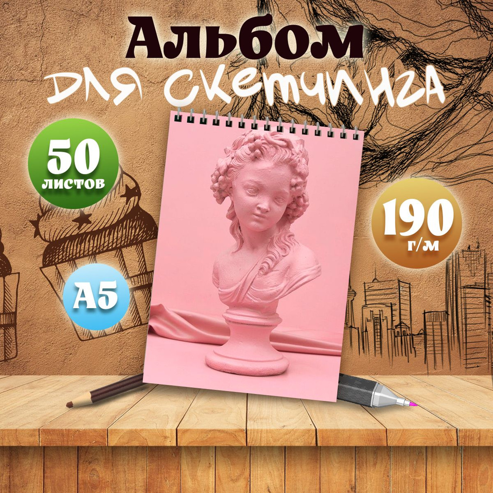 Альбом для скетчинга А5, 50 листов Эстетика розового #1