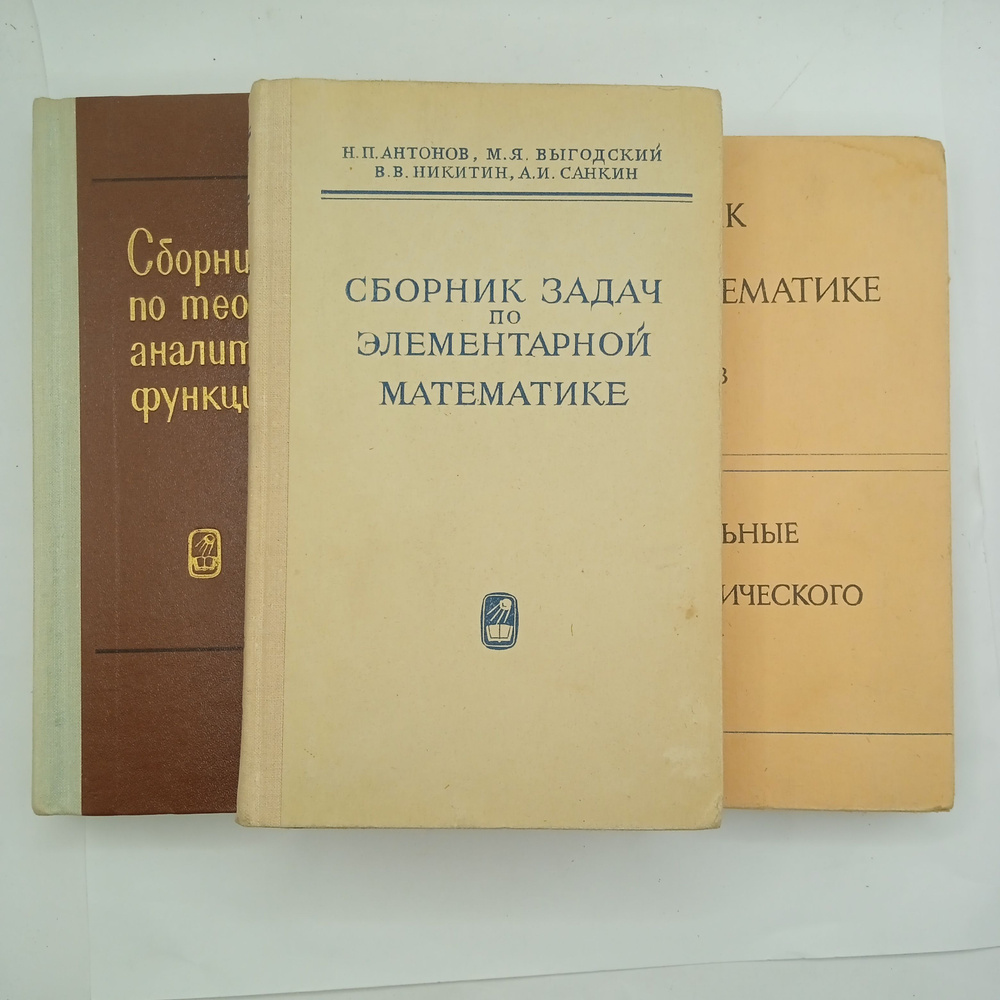 Набор из 3-х книг: Сборник задач по теории аналитических функций 1972/Сборник задач по элементарной математике #1