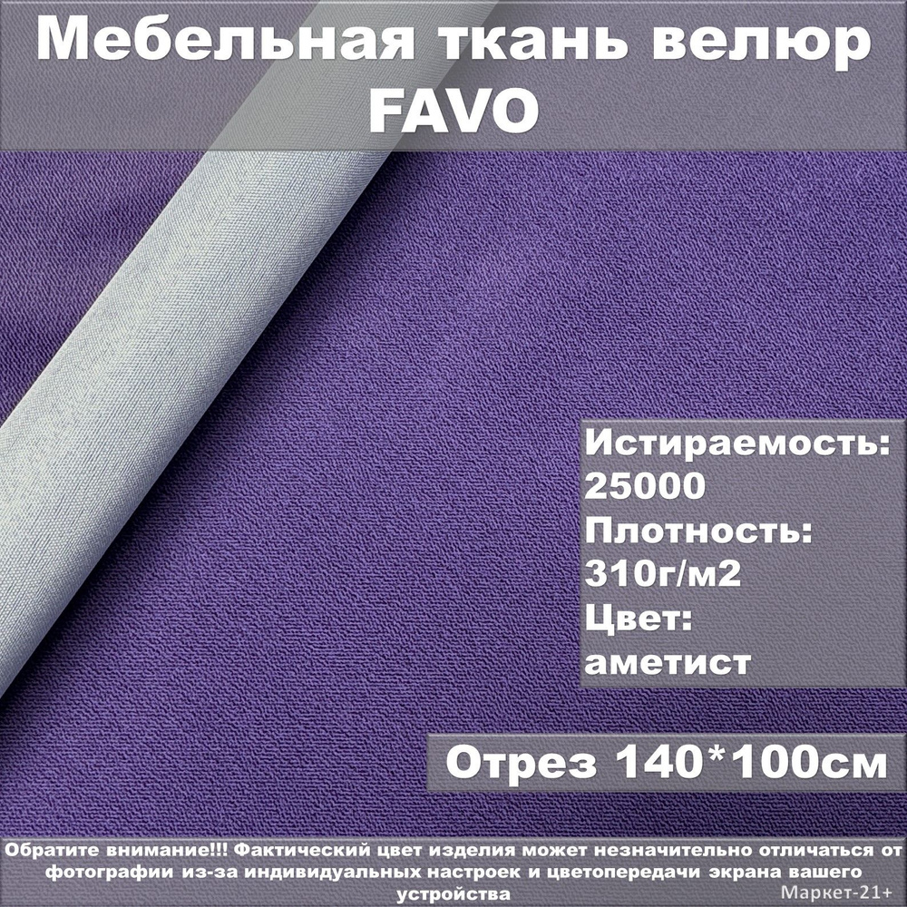 Мебельная ткань велюр FAVO фиолетовый аметист отрез 1м #1