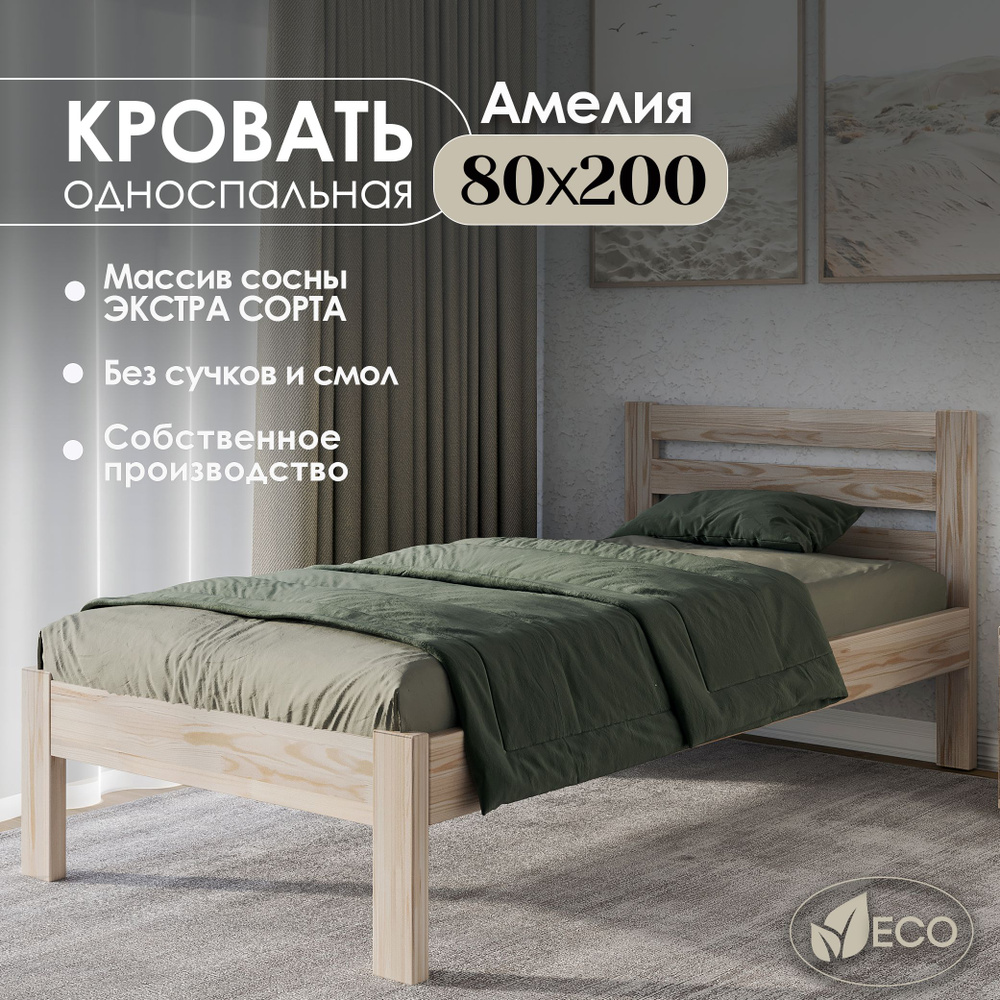 Кровать односпальная деревянная 80х200см АМЕЛИЯ, массив сосны, БЕЗ ПОКРАСКИ  #1