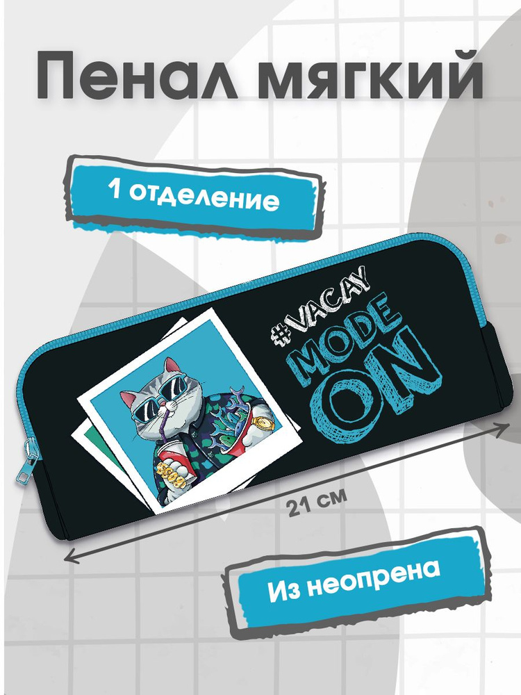 Пенал школьный 21х9х3,5 см из неопрена на молнии. Канцелярские товары для подростка, мальчика, девочки #1