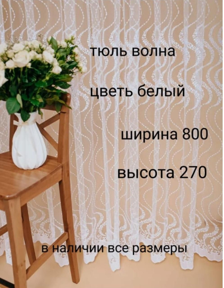  Тюль высота 270 см, ширина 800 см, белый #1