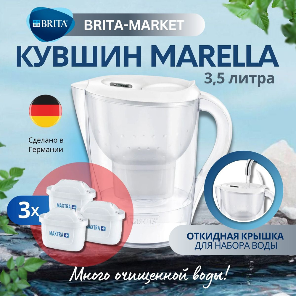 Фильтр кувшин для воды BRITA Marella 3,5 л Белый с 3 картриджами  #1