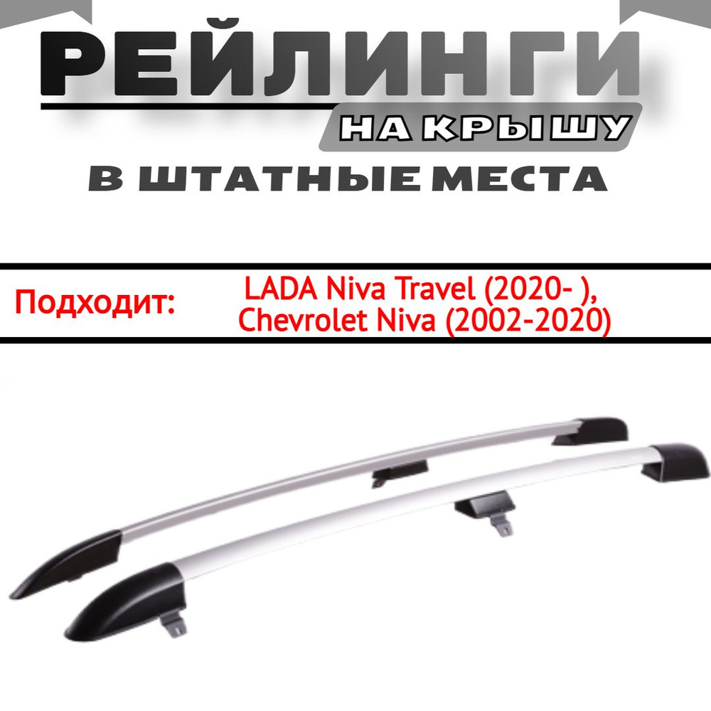 Рейлинги продольные на крышу автомобиля Лада нива тревел, шевроле нива, LADA Niva Travel (2020- ), Chevrolet #1