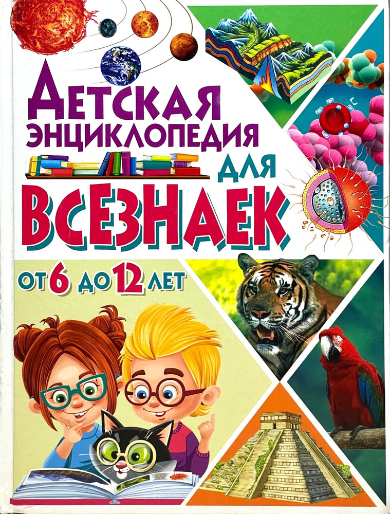 Детская энциклопедия для всезнаек от 6 до 12 лет. Альбом | Феданова Ю. В.  #1