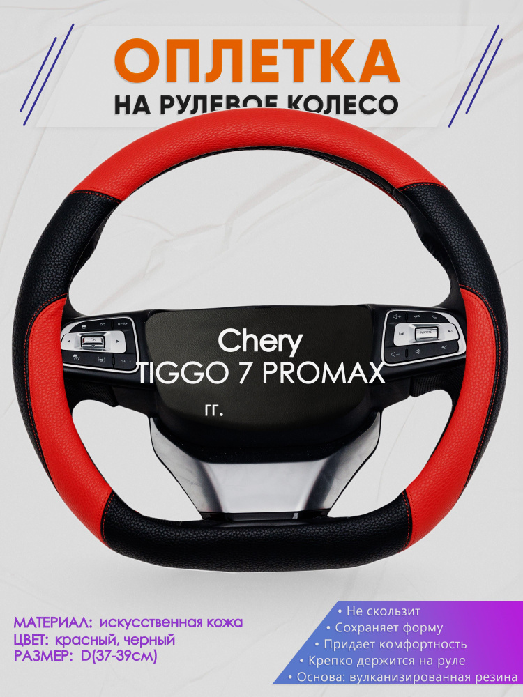 Оплетка (накидка,чехол) на D-образный руль для Chery TIGGO 7 PROMAX (Чери Тигго 7 про макс) 2023-н.в. #1