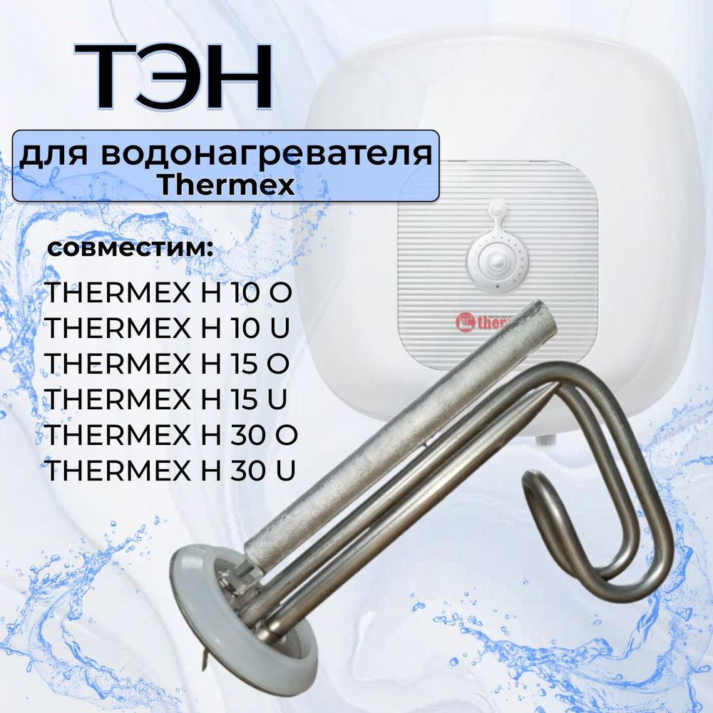 Тэн для водонагревателя Термекс HIT H 10-O/U 1500W #1