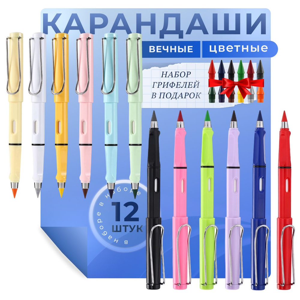 Вечные карандаши цветные/ Набор 12 штук + ПОДАРОК #1