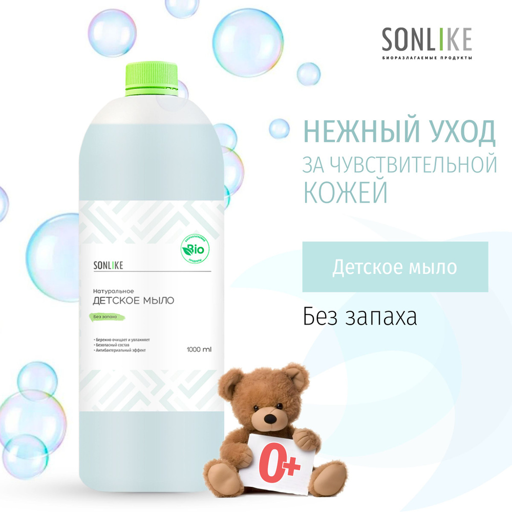 Детское жидкое мыло SONLIKE ECO "Без запаха", биорастворимое, гипоаллергенное, 1 л (литр)  #1