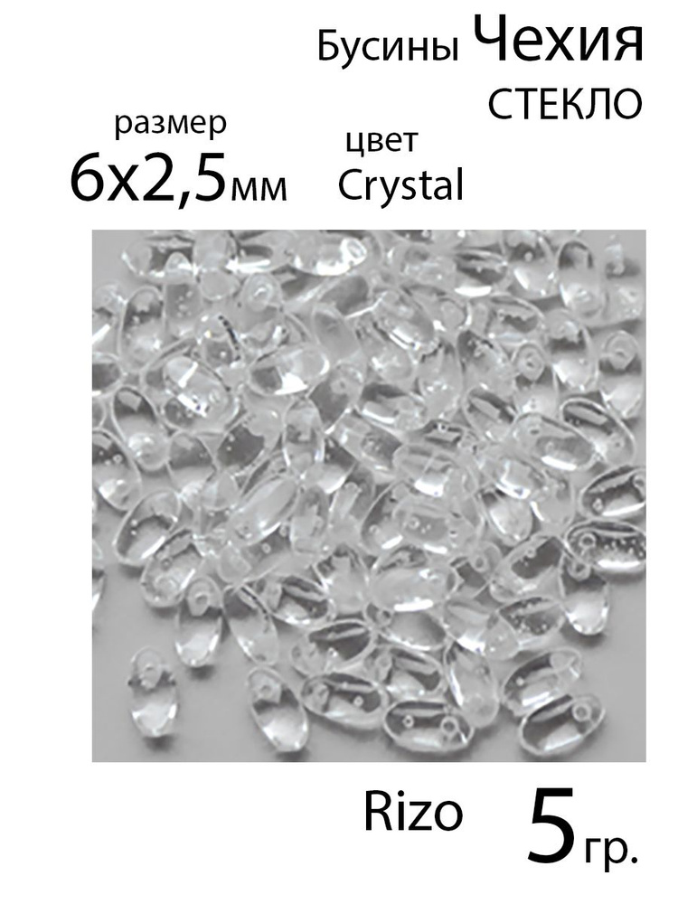 Чешские стеклянные бусины, Rizo, 6x2.5 мм., цвет Crystal, 5 гр. #1