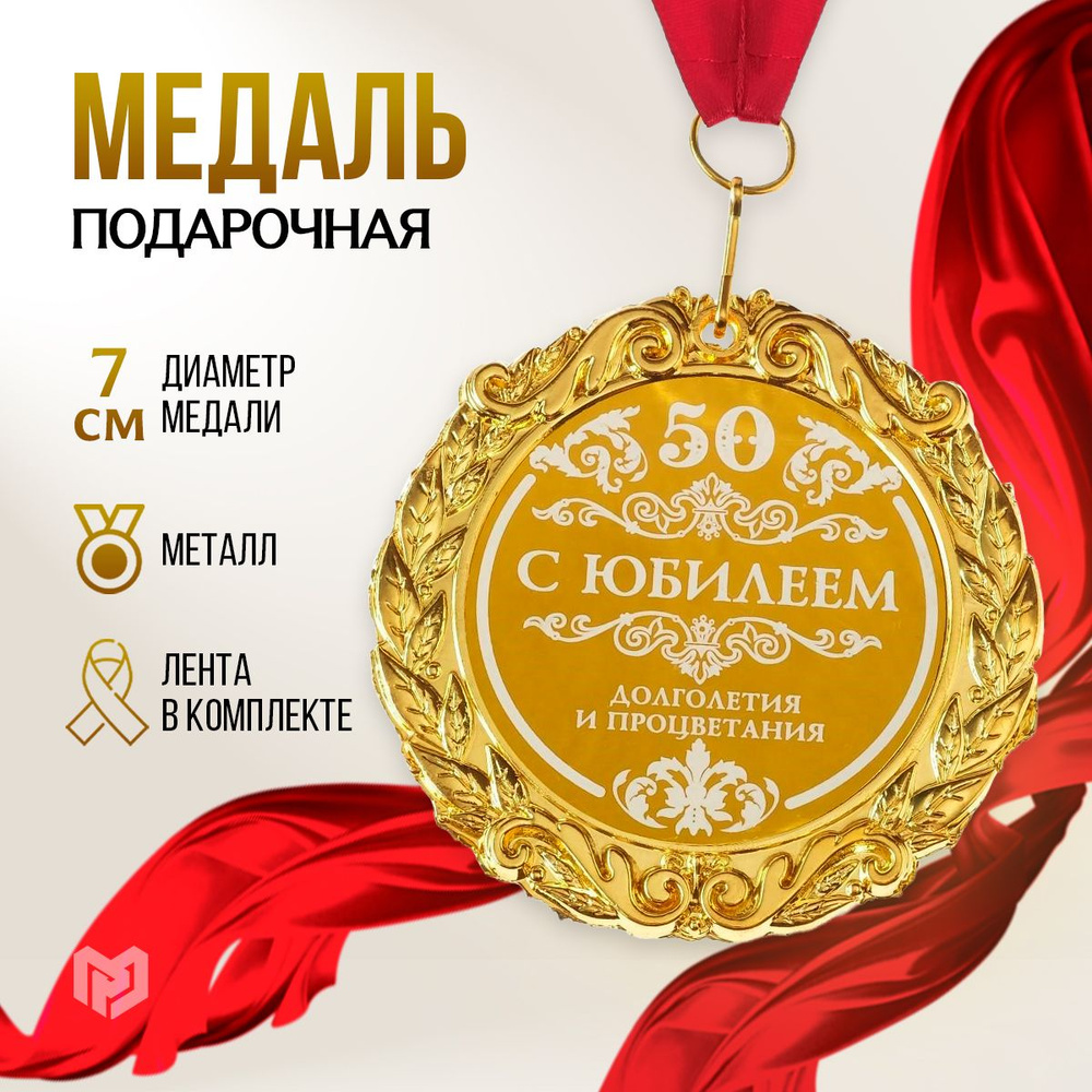 Медаль подарочная сувенирная "С юбилеем 50" #1