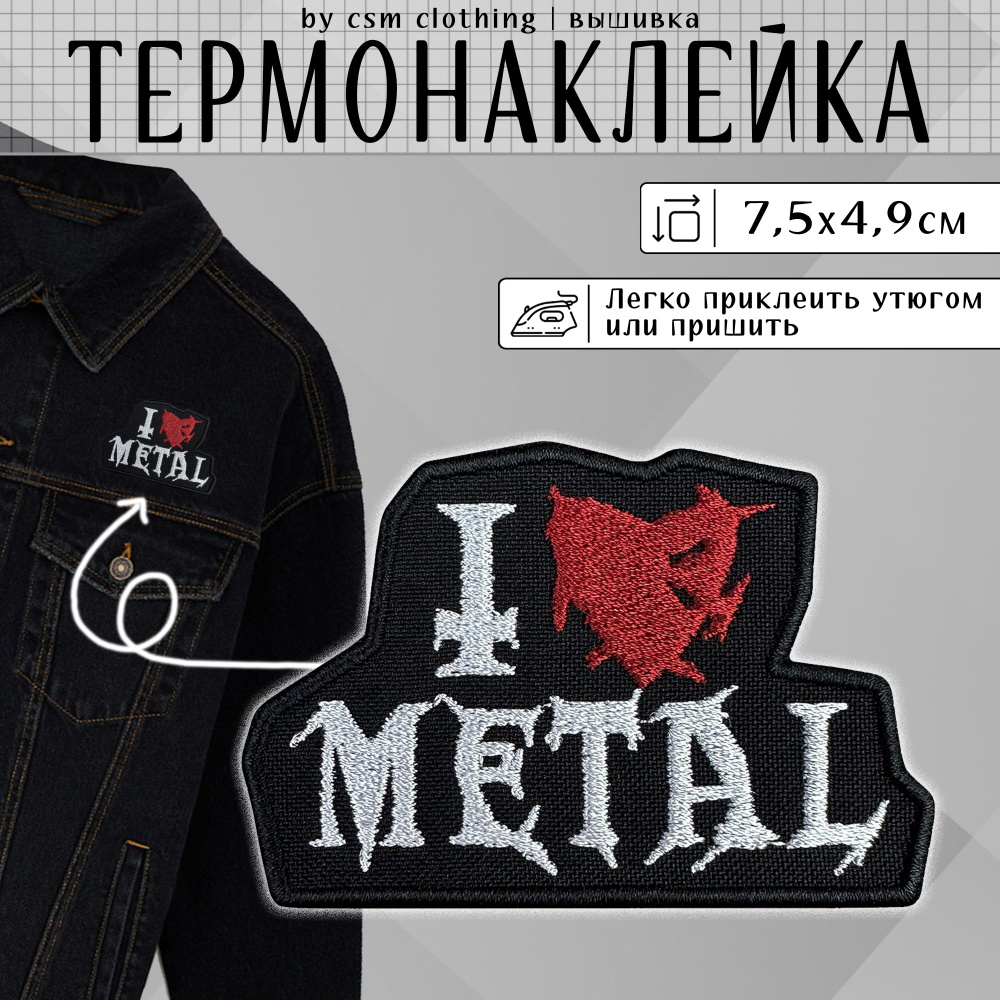 Нашивка на одежду Love Metal - термонаклейка, заплатка #1