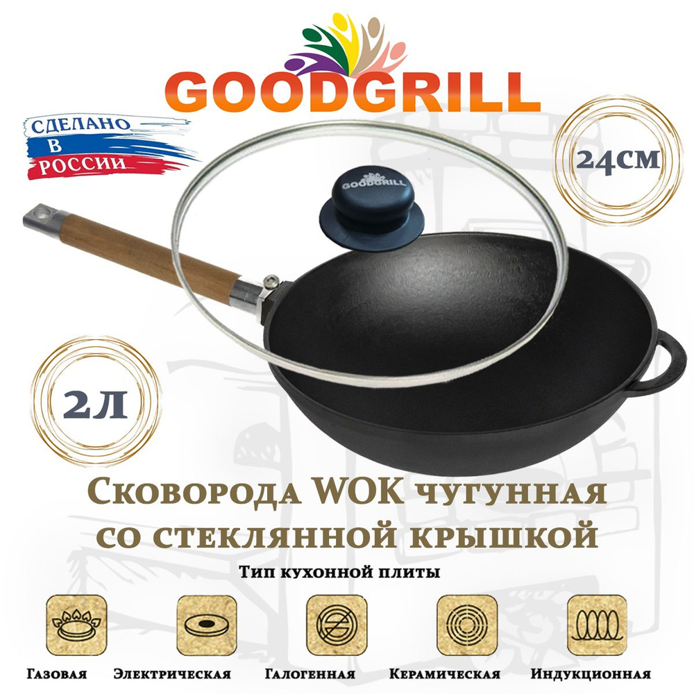 Сковорода чугунная Вок WOK 24 см с крышкой со съемной ручкой GOODGRILL  #1