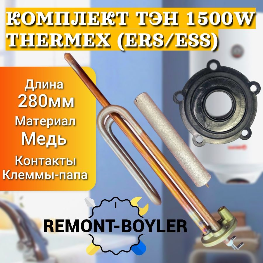 ТЭН RCF 1500W/220V, медь, для Thermex, AquaVerso, Garanterm (ERS/ESS) с анодом и прокладкой  #1