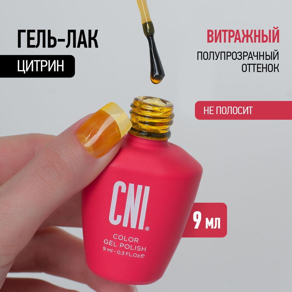 CNI Витражный гель лак для ногтей Зеленое стекло Цитрин, 9 мл  #1