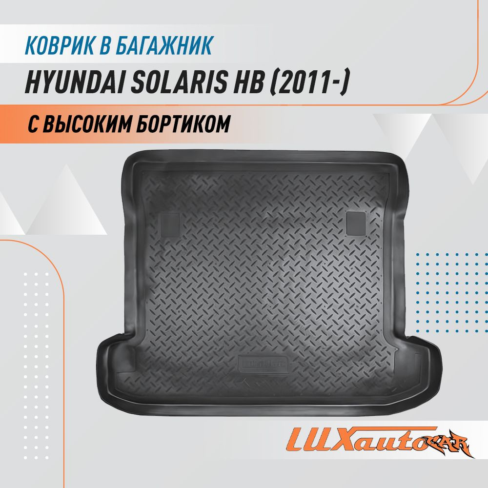 Коврик в багажник для Hyundai Solaris HB (2011) / коврик для багажника с бортиком подходит в Хендай Солярис #1