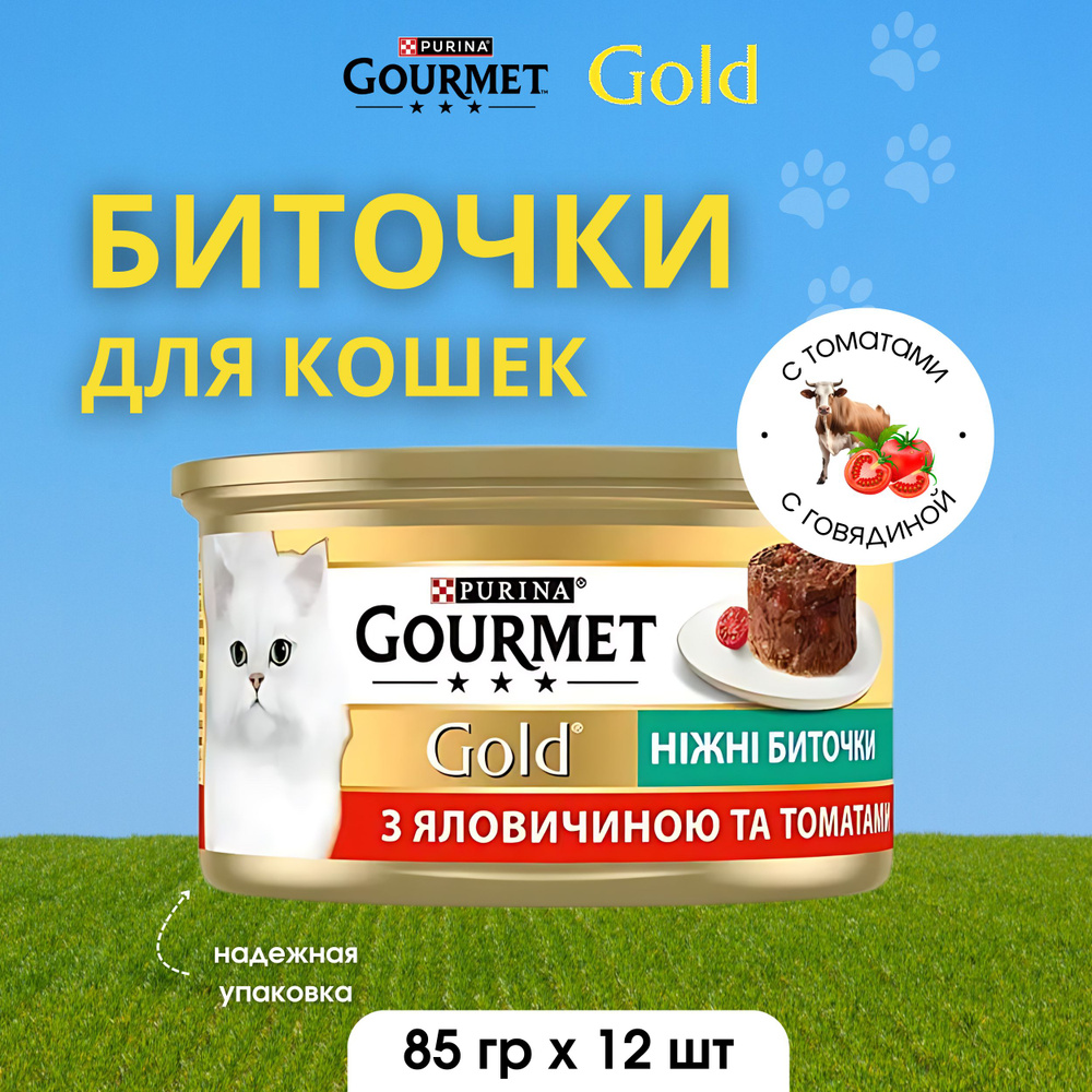 Gourmet Gold Корм консервированный для взрослых кошек Нежные биточки говядина и томат 85г 12 шт  #1