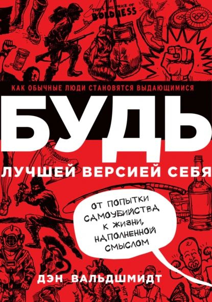 Будь лучшей версией себя. Как обычные люди становятся выдающимися | Вальдшмидт Дэн | Электронная книга #1