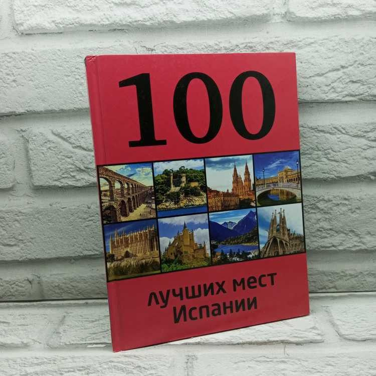 100 лучших мест Испании, Калинко Татьяна, Эксмо, 2014г., 5-381 | Калинко Татьяна Юрьевна  #1