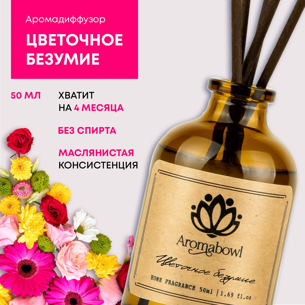 Ароматизатор для дома диффузор с палочками Aroma bowl Цветочное безумие 50 мл  #1