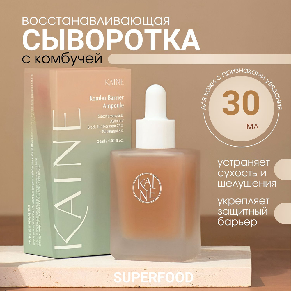 KAINE Kombu Barrier Ampoule восстанавливающая сыворотка с комбучей и церамидами, 30 мл  #1