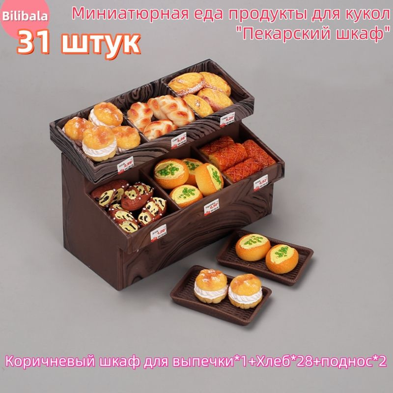 Миниатюрная еда продукты для кукол "Пекарский шкаф" 31 штук /Аксессуары для кукольного дома  #1