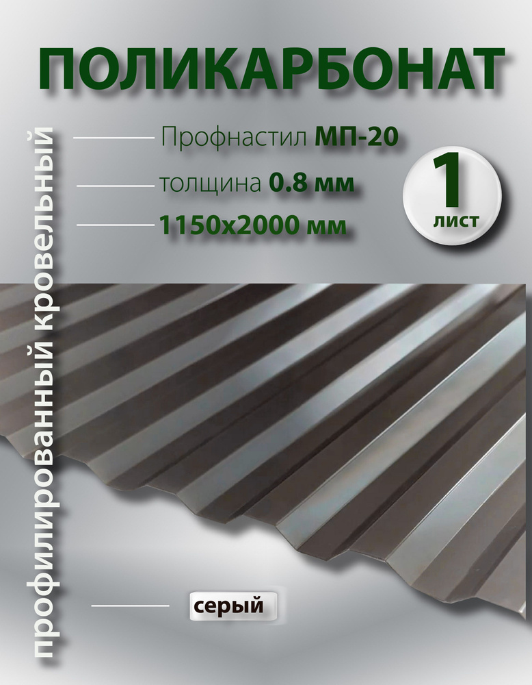 Кровельный монолитный профилированный поликарбонат 0.8 мм МП-20 (серый) Пластилюкс 1,15*2м., 1 лист  #1