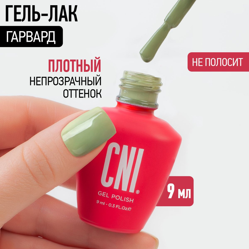 CNI Гель лак для ногтей для маникюра и педикюра Гарвард, 9мл  #1