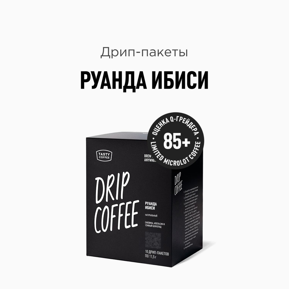 Дрип кофе Tasty Coffee Руанда Ибиси, 10 шт. по 11,5 г #1