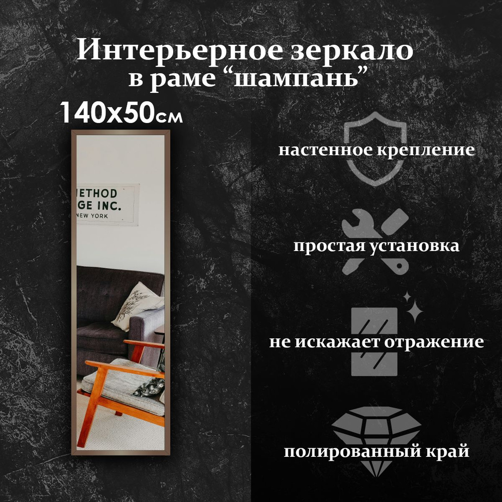 Maskota Зеркало интерьерное "пpямoугольнoе в раме цвета "Шампань"", 50 см х 140 см, 1 шт  #1