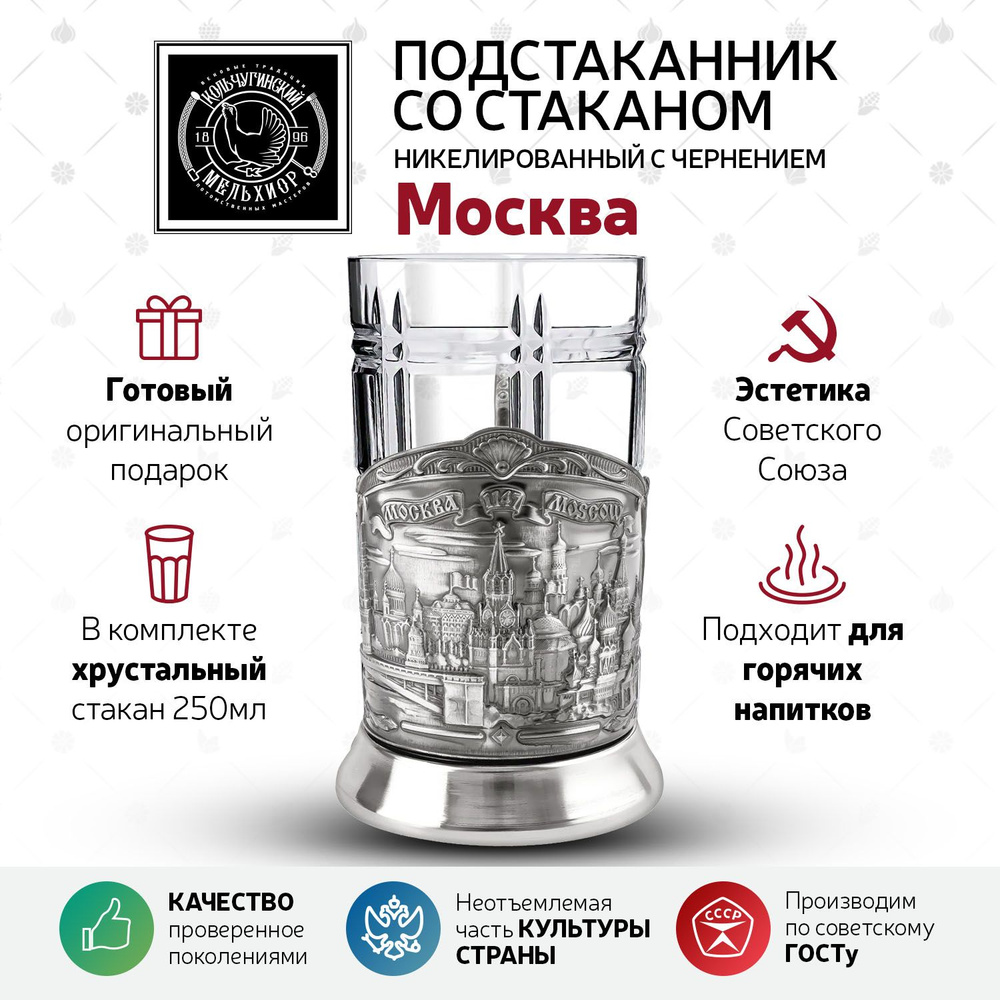 Подстаканник со стаканом "Кольчугинский мельхиор" "Москва" никелированный с чернением в подарок мужчине, #1