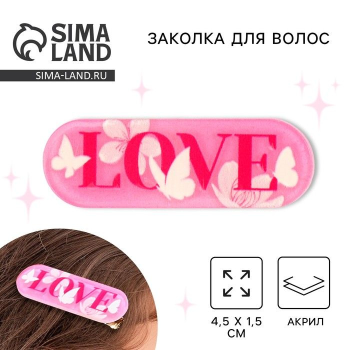 Заколка для волос LOVE, 4.5 х 1.5 см .2 шт. #1