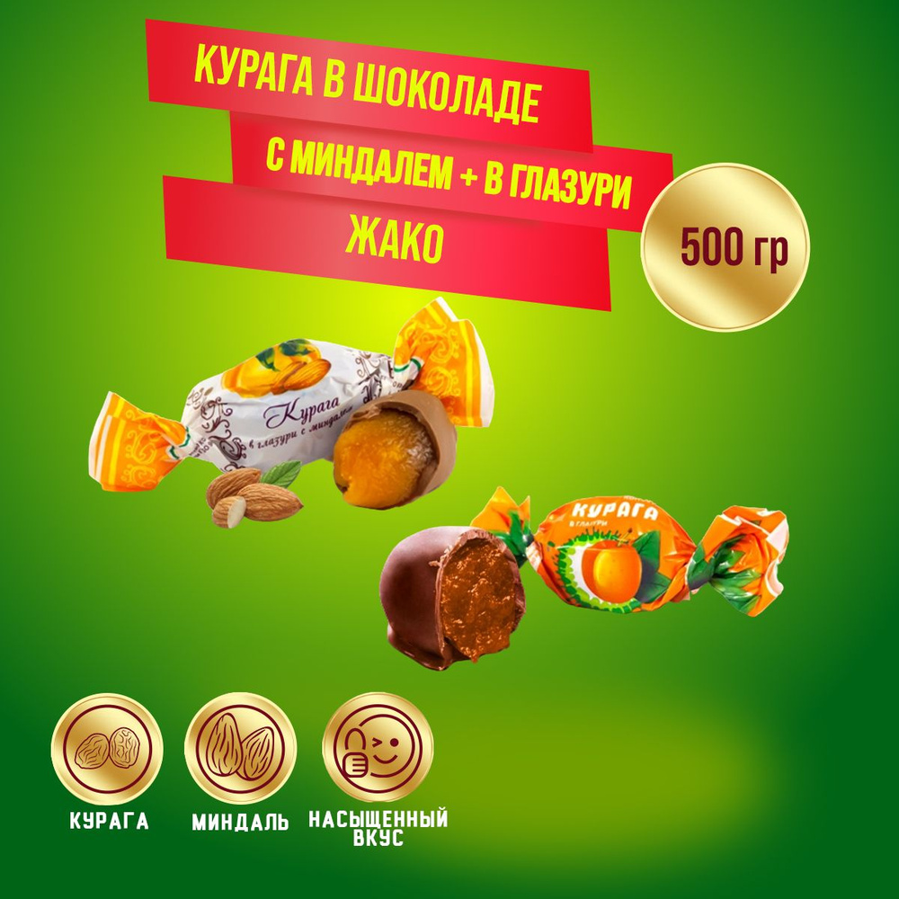 Конфеты Курага в шоколаде с миндалем+ в глазури 500 г Жако  #1