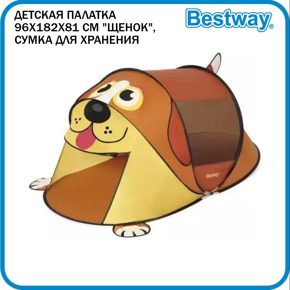 Детская палатка Bestway 96х182х81 см "Щенок", сумка для хранения, от 2 лет, 68108  #1