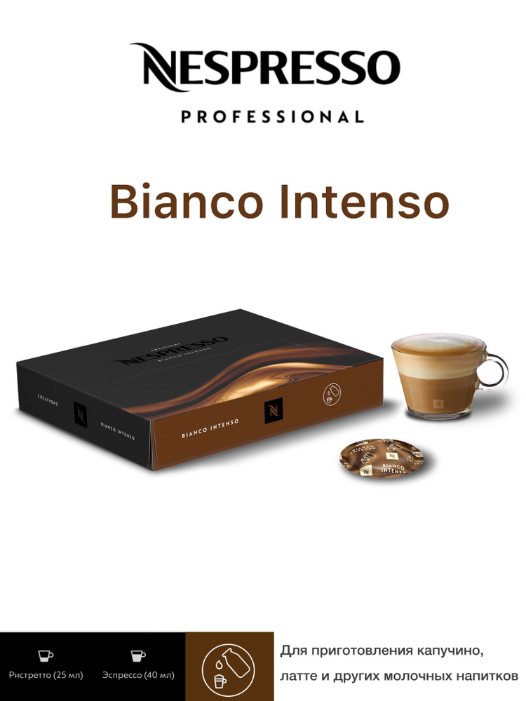 Кофе в капсулах Nespresso Professional Bianco Intenso #1