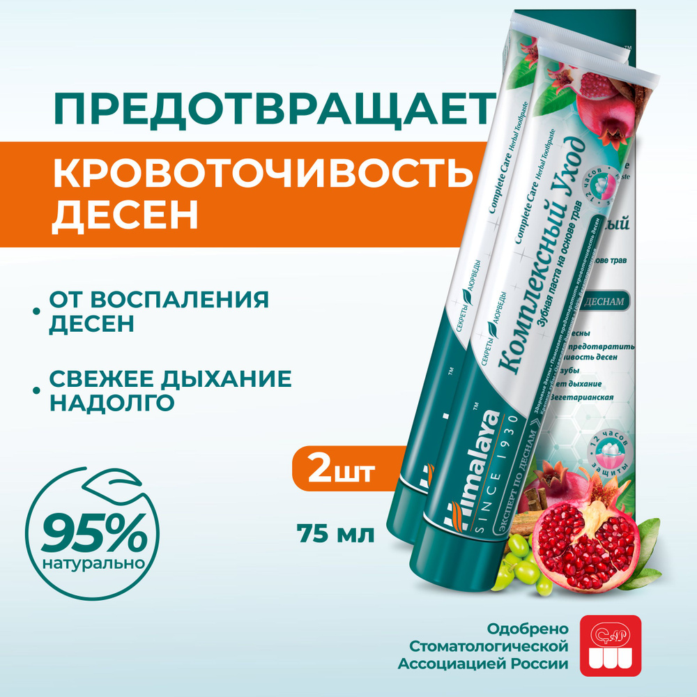 Himalaya Зубная паста с фтором "Комплексный уход" натуральная от кровоточивости, воспаления десен, налета #1