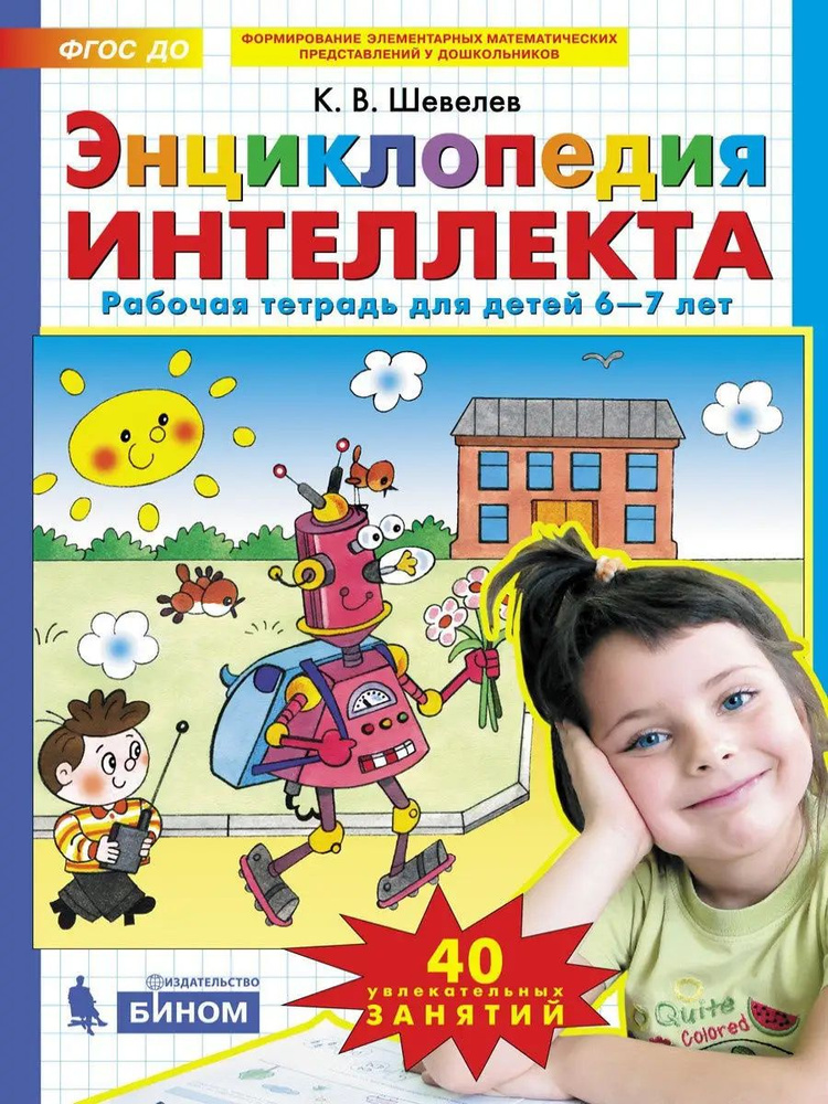 Энциклопедия интеллекта. Рабочая тетрадь для детей 6-7 лет. ФГОС ДО | Шевелев Константин Валерьевич  #1