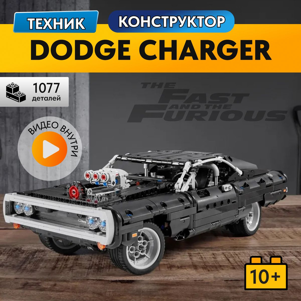 Конструктор LX Техник Dodge Доминика Торетто 1098 деталей, спортивная машина technology( модель спорткар/ #1
