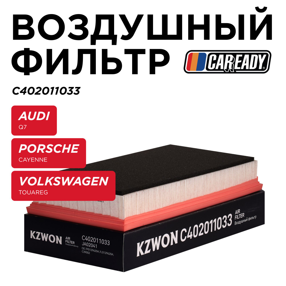 Воздушный фильтр для AUDI Q7 PORSCHE CAYENNE VOLKSWAGEN TOUAREG, CAREADY арт. C402011033  #1