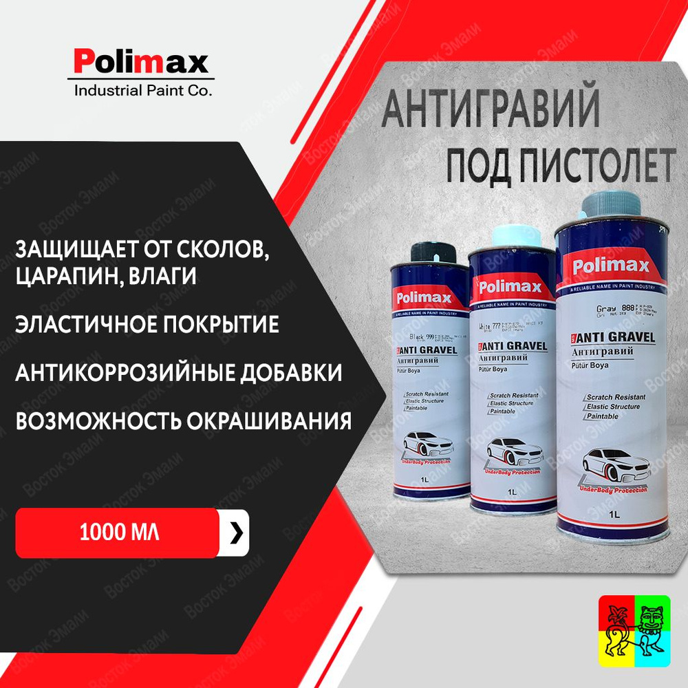 Антигравий белый Polimax Anti Gravel 1 л, евробаллон #1