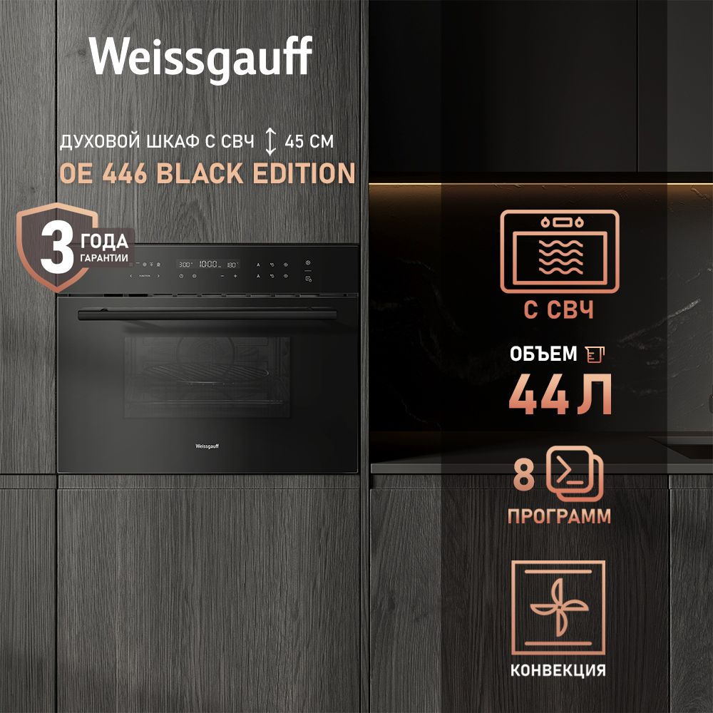 Weissgauff духовой шкаф с СВЧ OE 446 Black Edition имеет 8 удобных функций, 13 программ авто-меню для #1