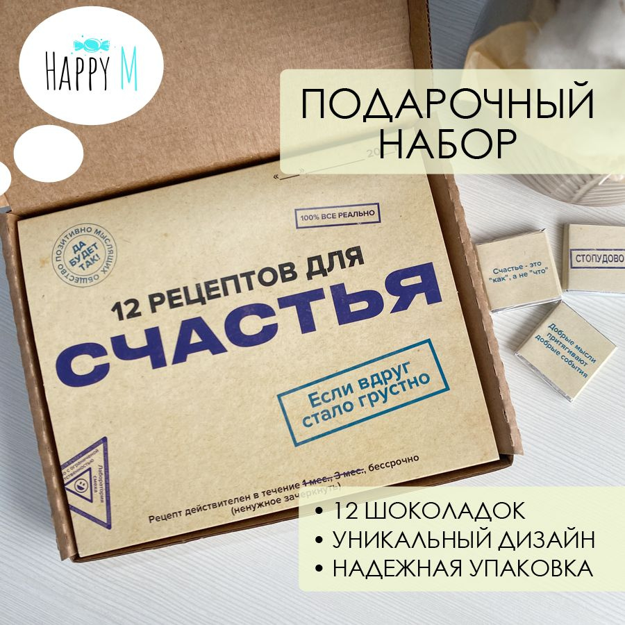 Подарок Happy M "12 Рецептов для счастья" прикольный сладкий бокс коллеге / подарочный набор другу или #1