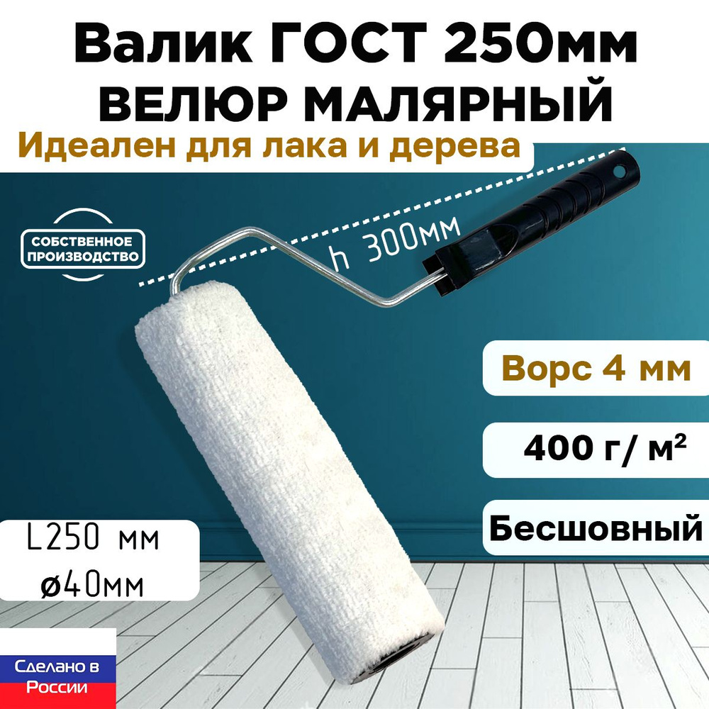 Валик ГОСТ с ручкой малярный велюр 100% 250*40 мм, ворс 4 мм, бесшовный, сменный мех, сменный ролик, #1