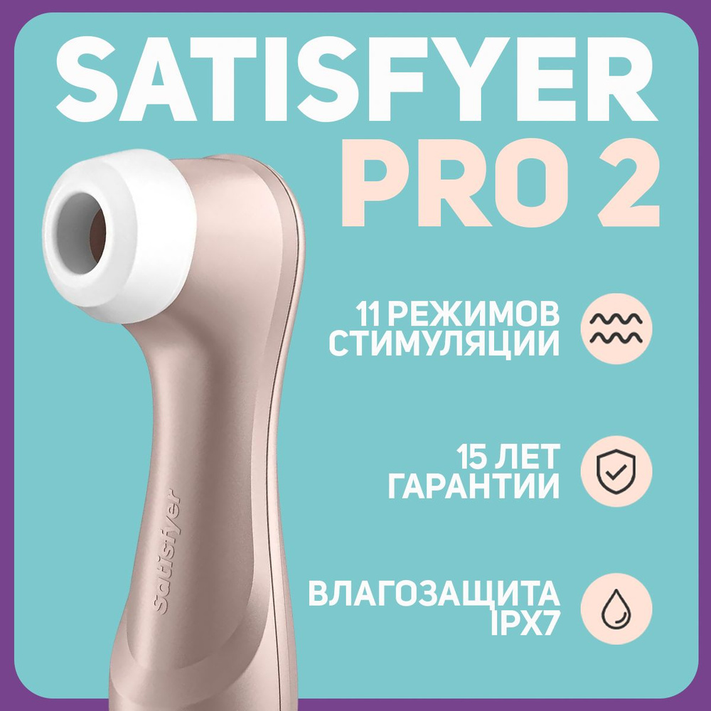 Клиторный вибратор Satisfyer Pro 2 Geeneration 2 Сатисфаер Про 2 Бесконтактный  #1