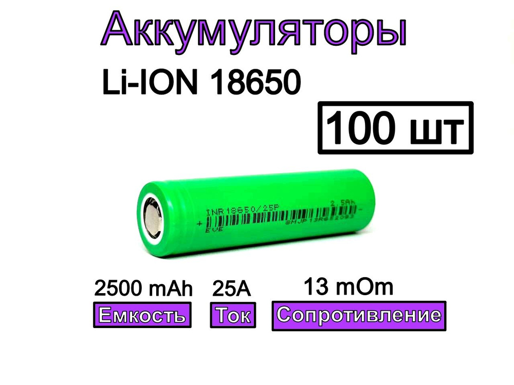 Аккумулятор 18650 EVE INR18650 25P 2500 mAh 30A 100 шт #1