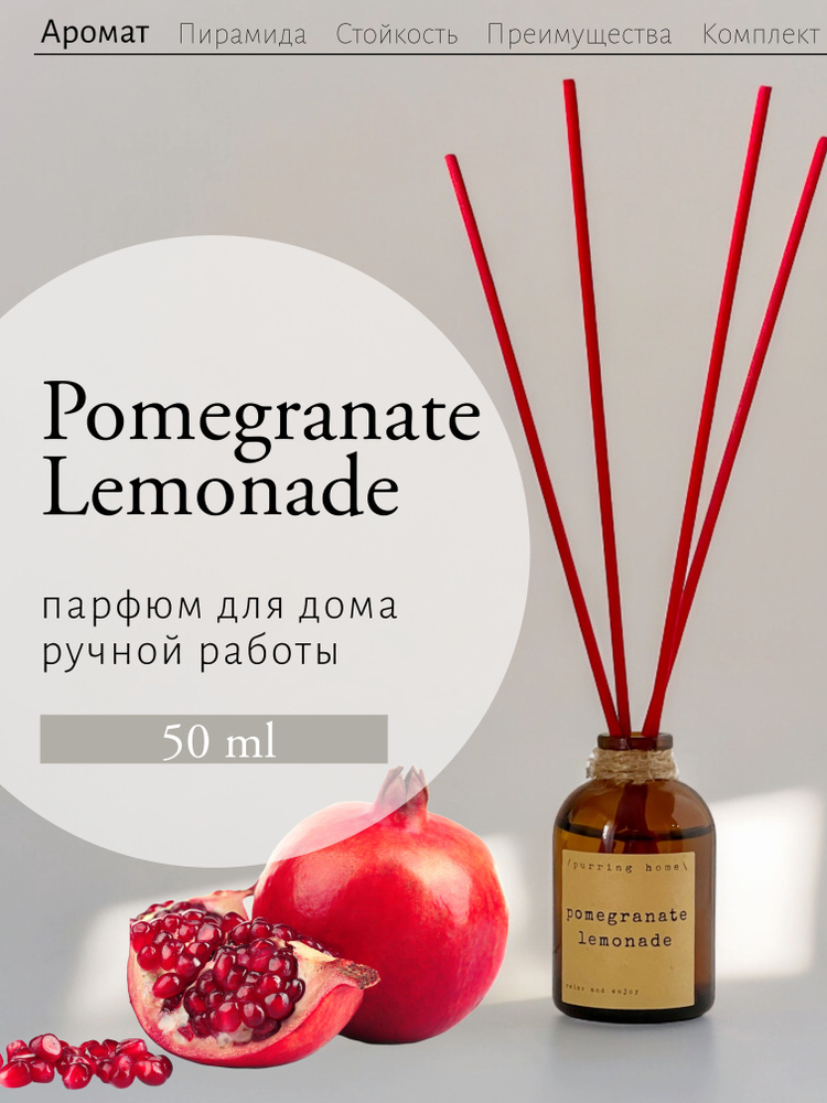 Ароматический диффузор для дома и офиса "Гранатовый лимонад" / "Pomegranate lemonade" с палочками, PURRING #1